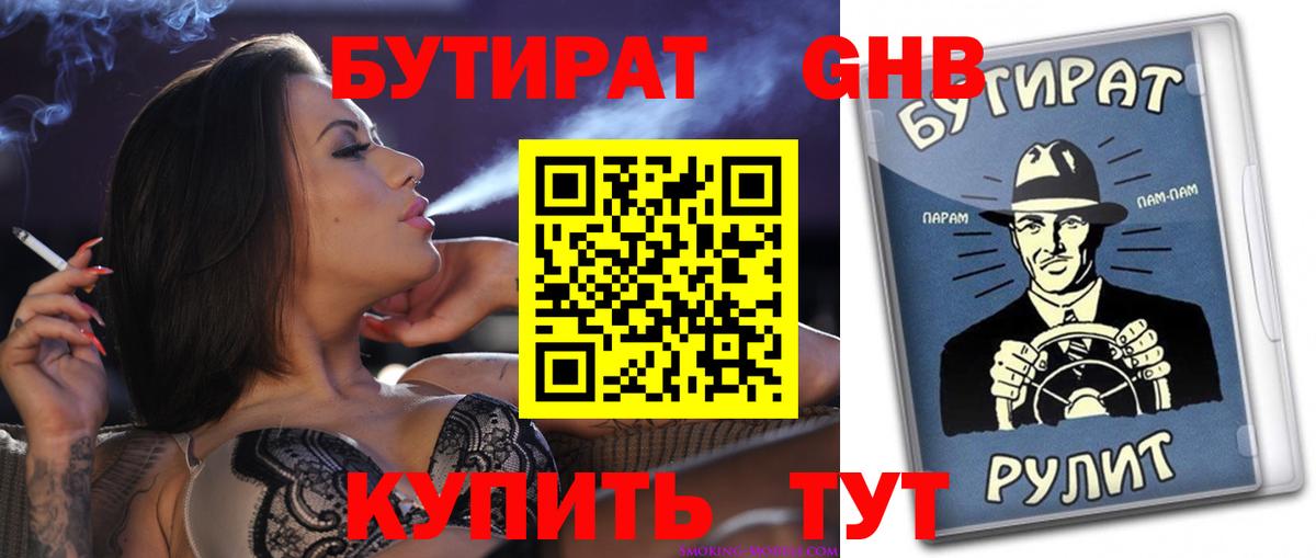 Бутират бутик Лабинск